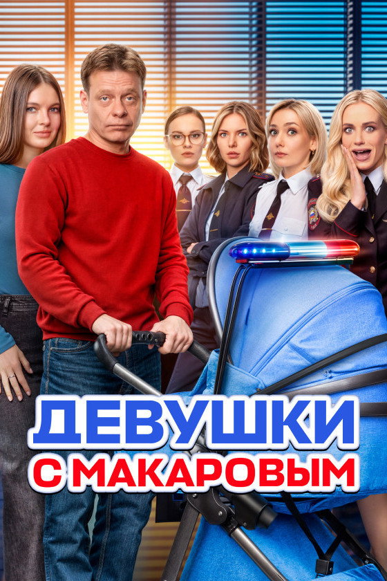 Makarov and The Girls Season 5