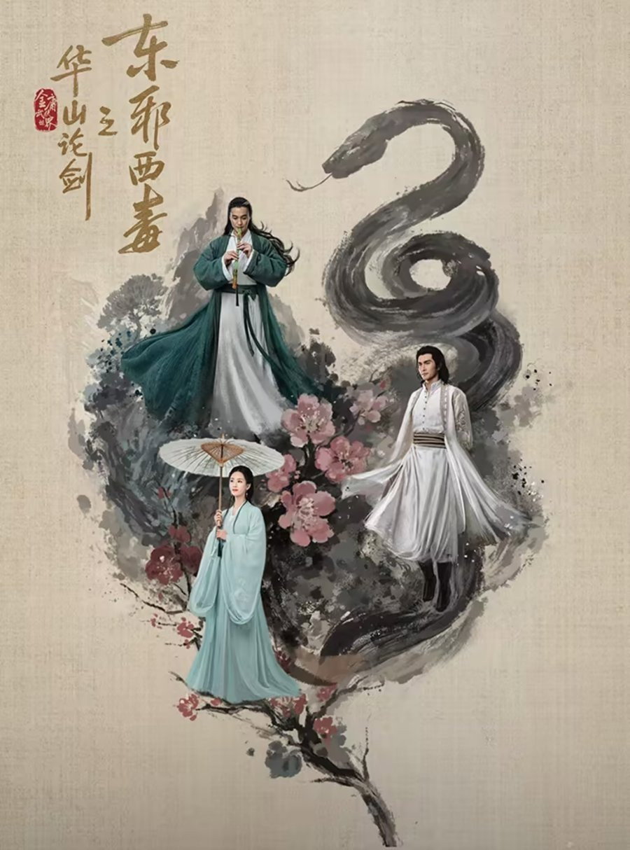 华山论剑 (东邪西毒)