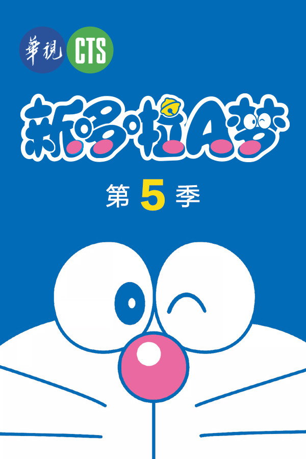 哆啦A梦·新版 Season 5