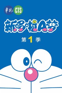 哆啦A梦·新版 Season 1