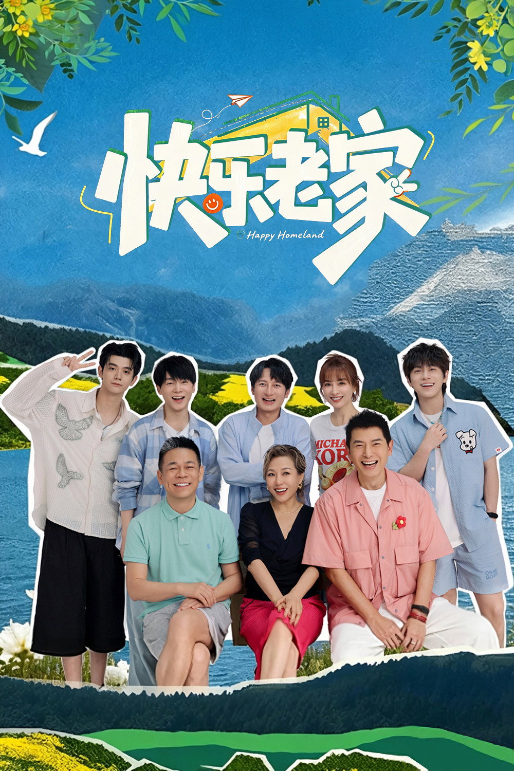 快乐老家 (特别篇)