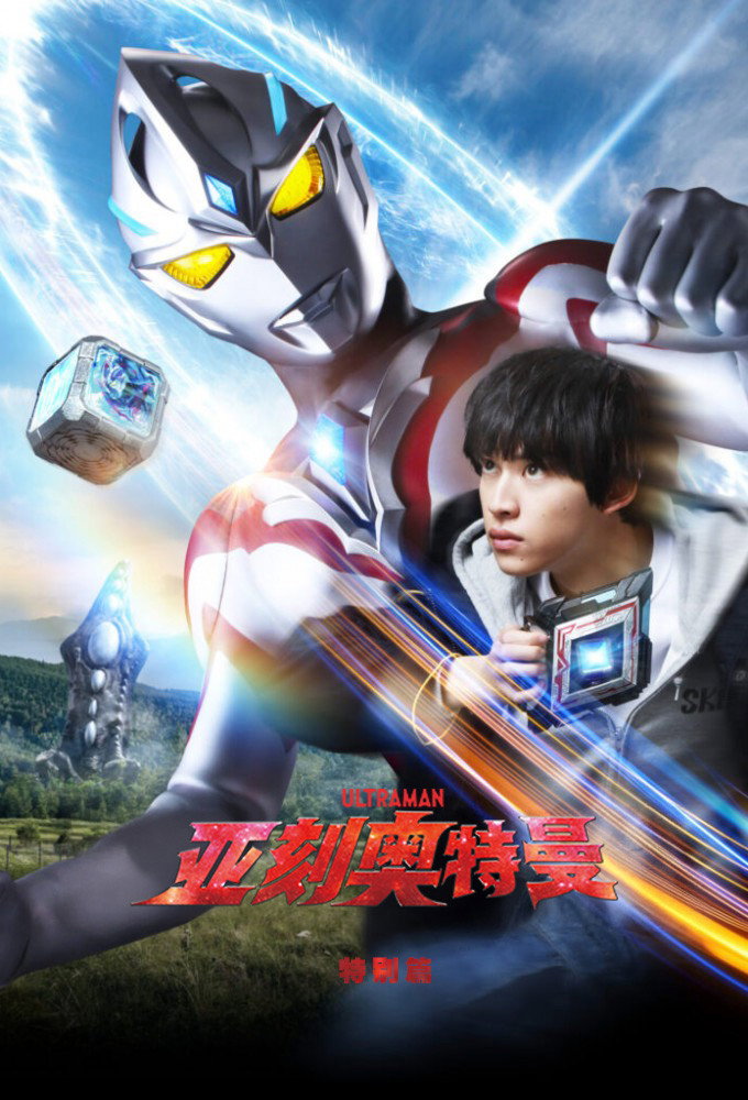Ultraman Arc (Specials)