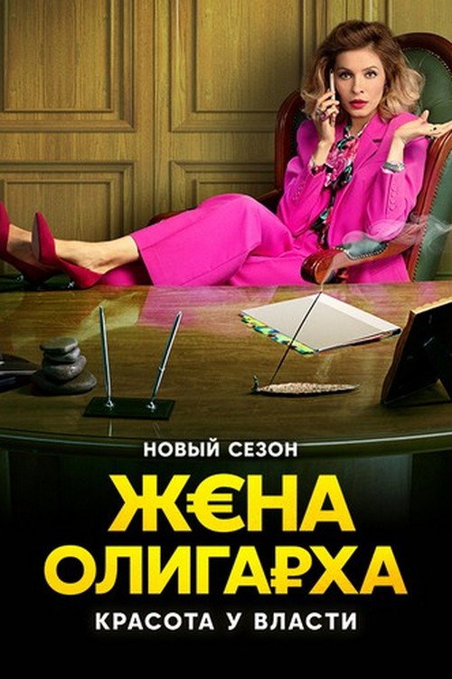 The Oligarch's Wife Season 2