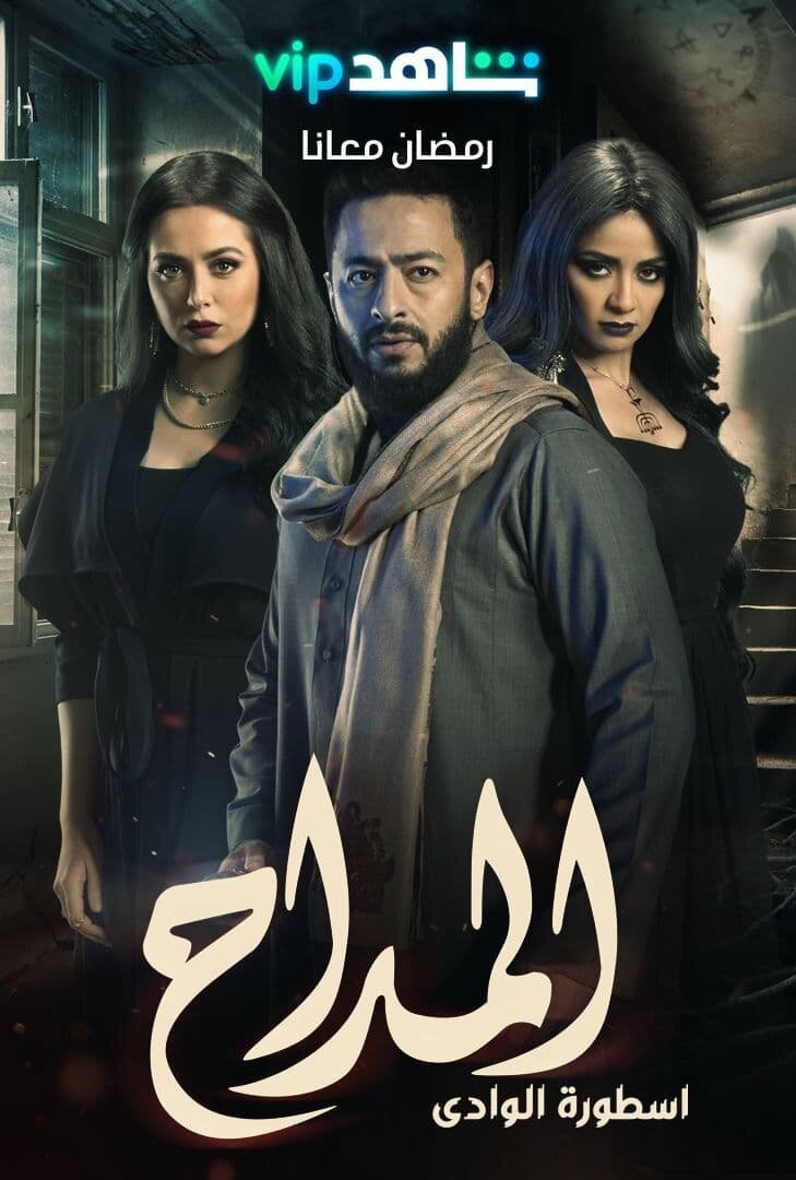 Al Maddah (Season Two: The Legend of the Valley)