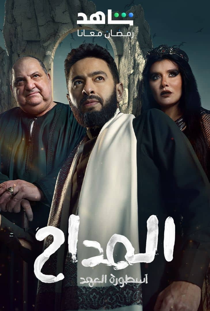 Al Maddah Season 5