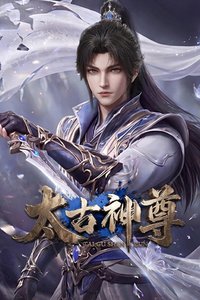 太古神尊