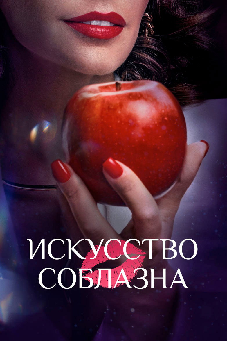 Art of Seduction Season 1