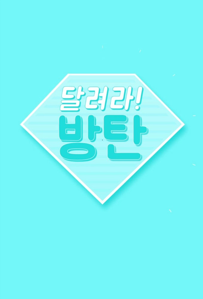 Run BTS! (Season 2015–16)