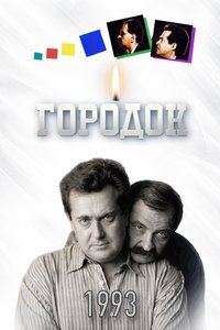 Gorodok Season 1