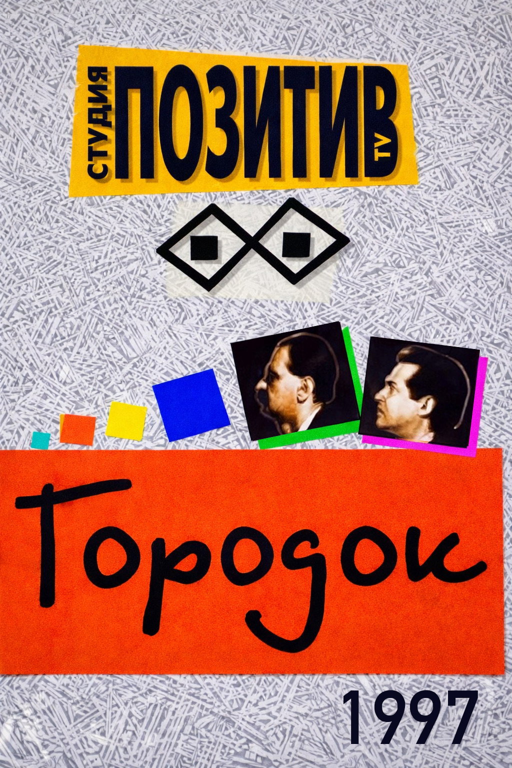 Gorodok Season 5