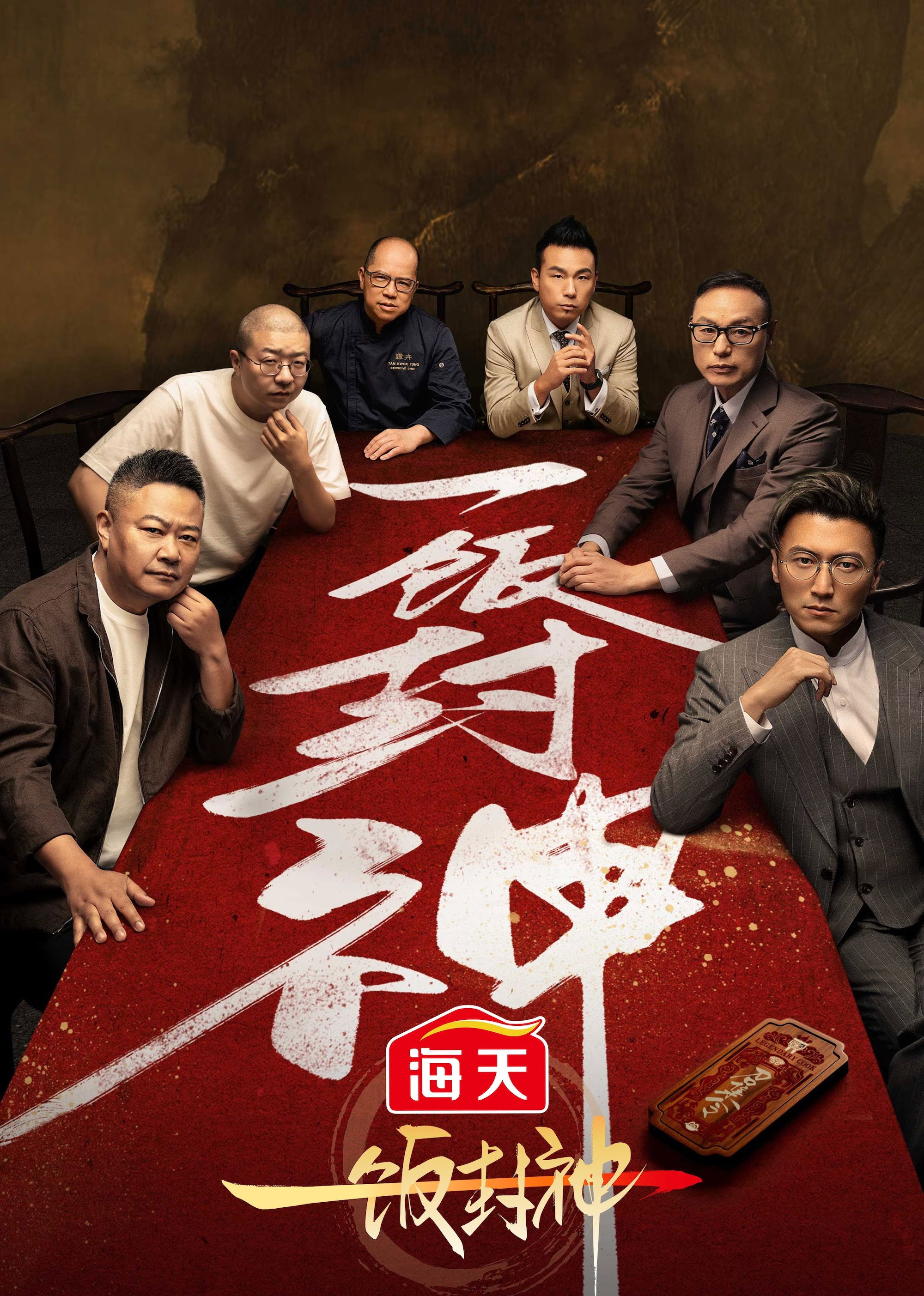 CHEF of CHINA Season 1