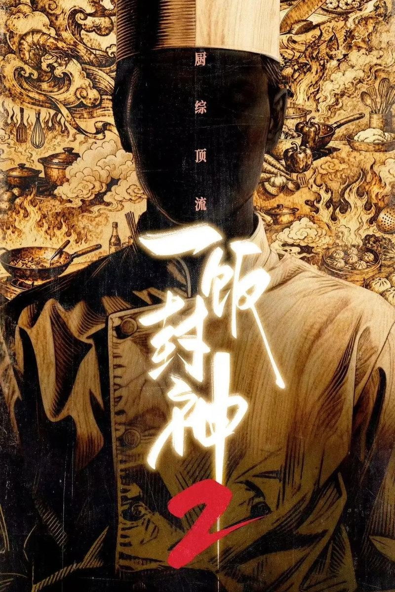 CHEF of CHINA Season 2