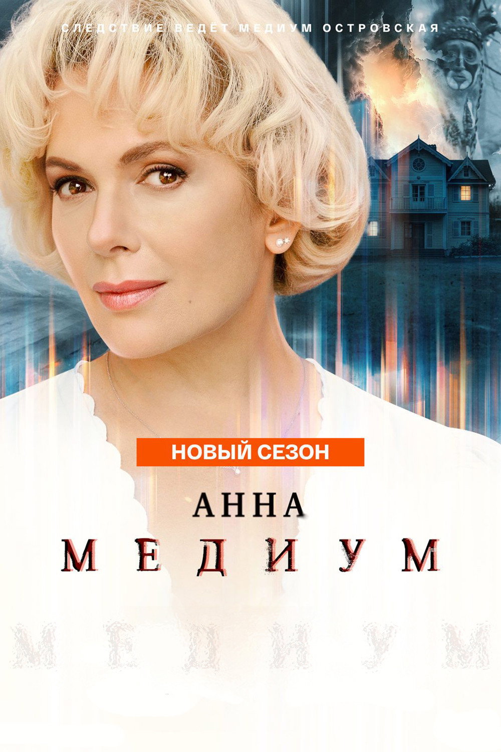 Медиум Season 4