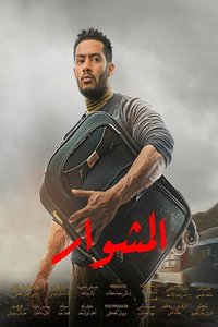 El-Meshwar