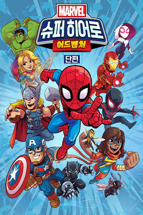 Marvel Super Hero Adventures (Specials)