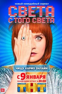 Sveta From the Other World Season 1