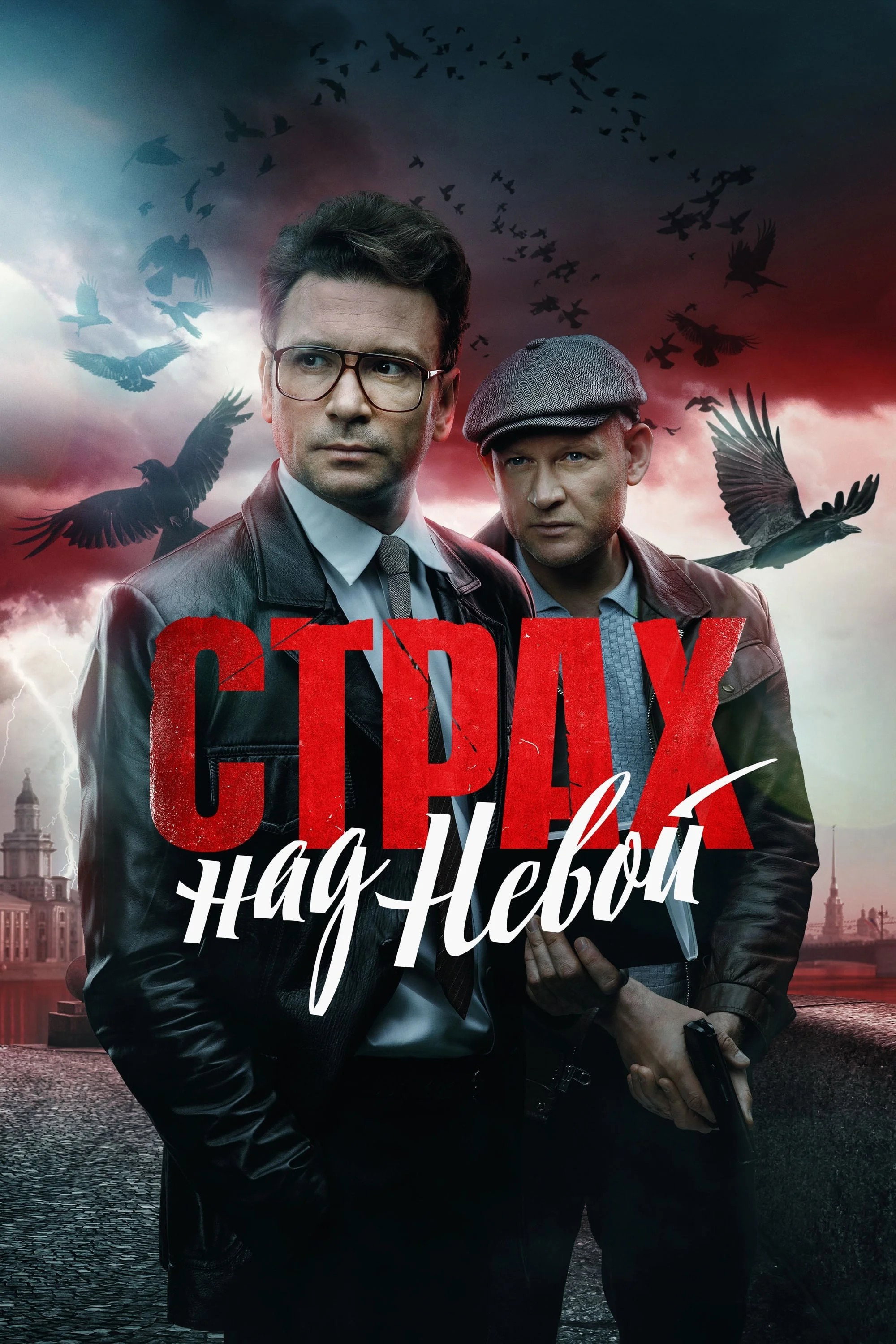 Fear of the Neva Season 1