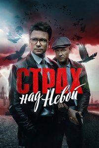 Fear of the Neva Season 1