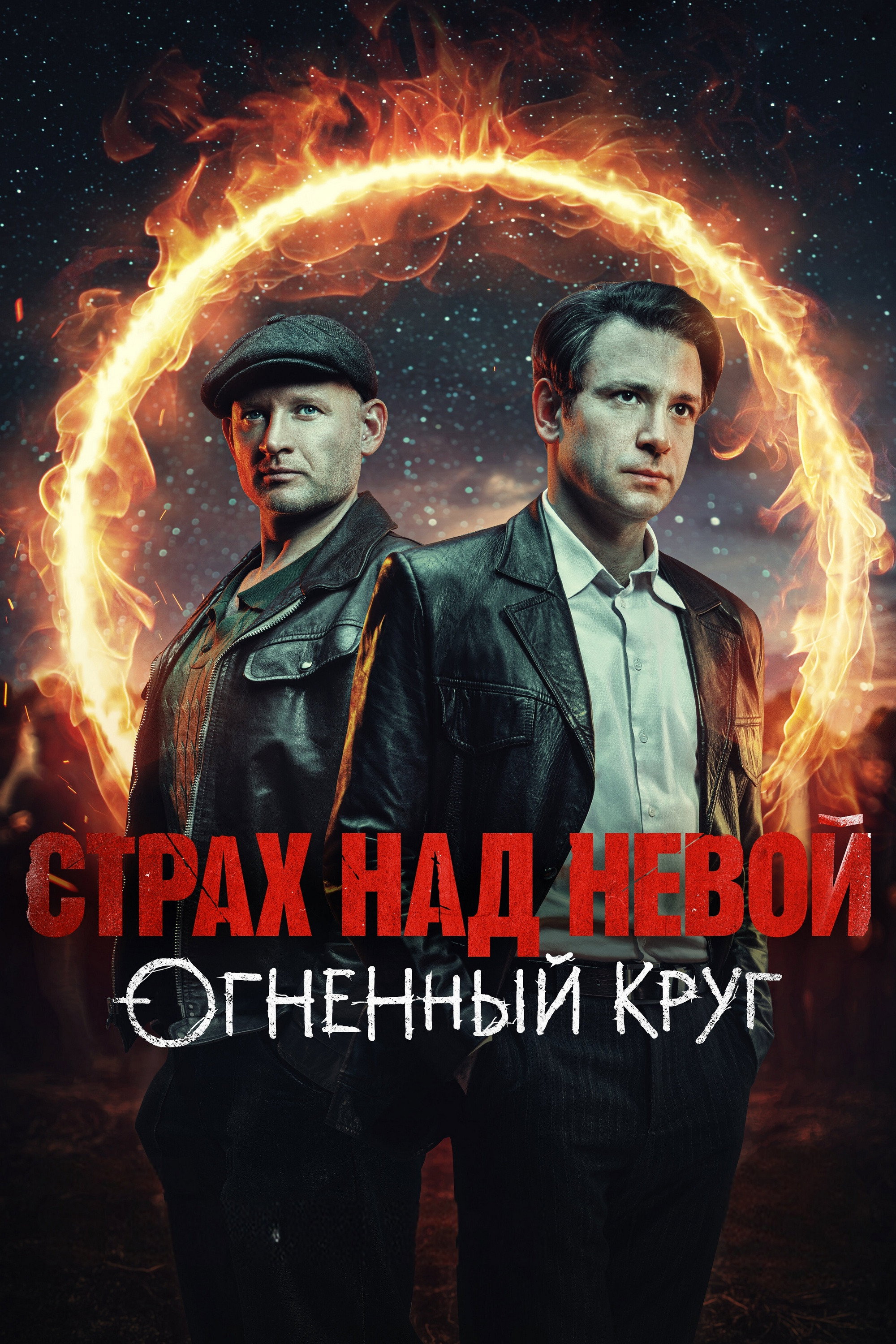 Fear of the Neva Season 2