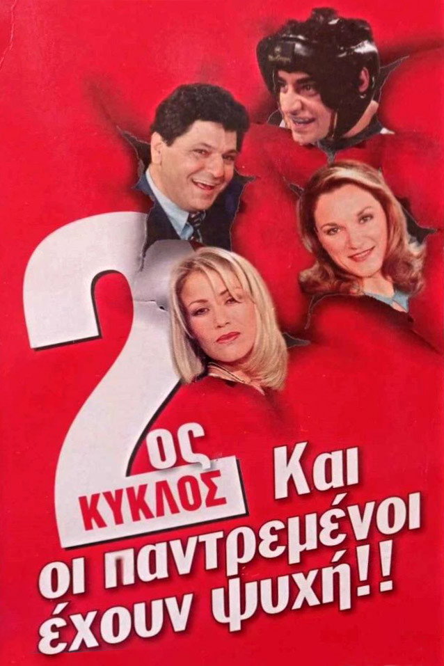 Kai oi Pantremenoi Ehoun Psyhi Season 2
