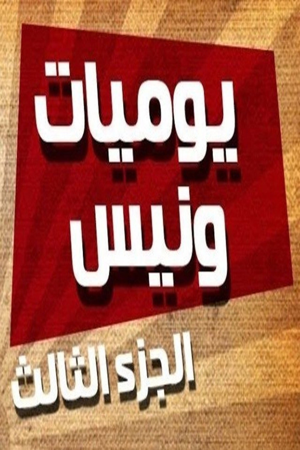 Wanees's Diaries Season 3
