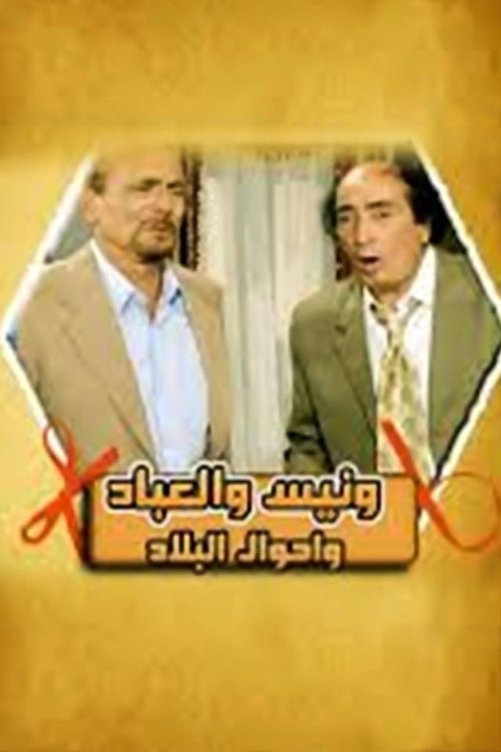 Wanees's Diaries Season 8