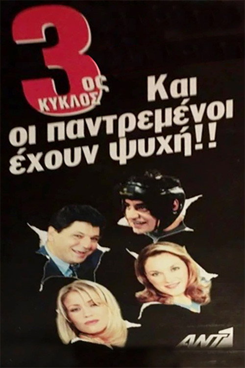 Kai oi Pantremenoi Ehoun Psyhi Season 3