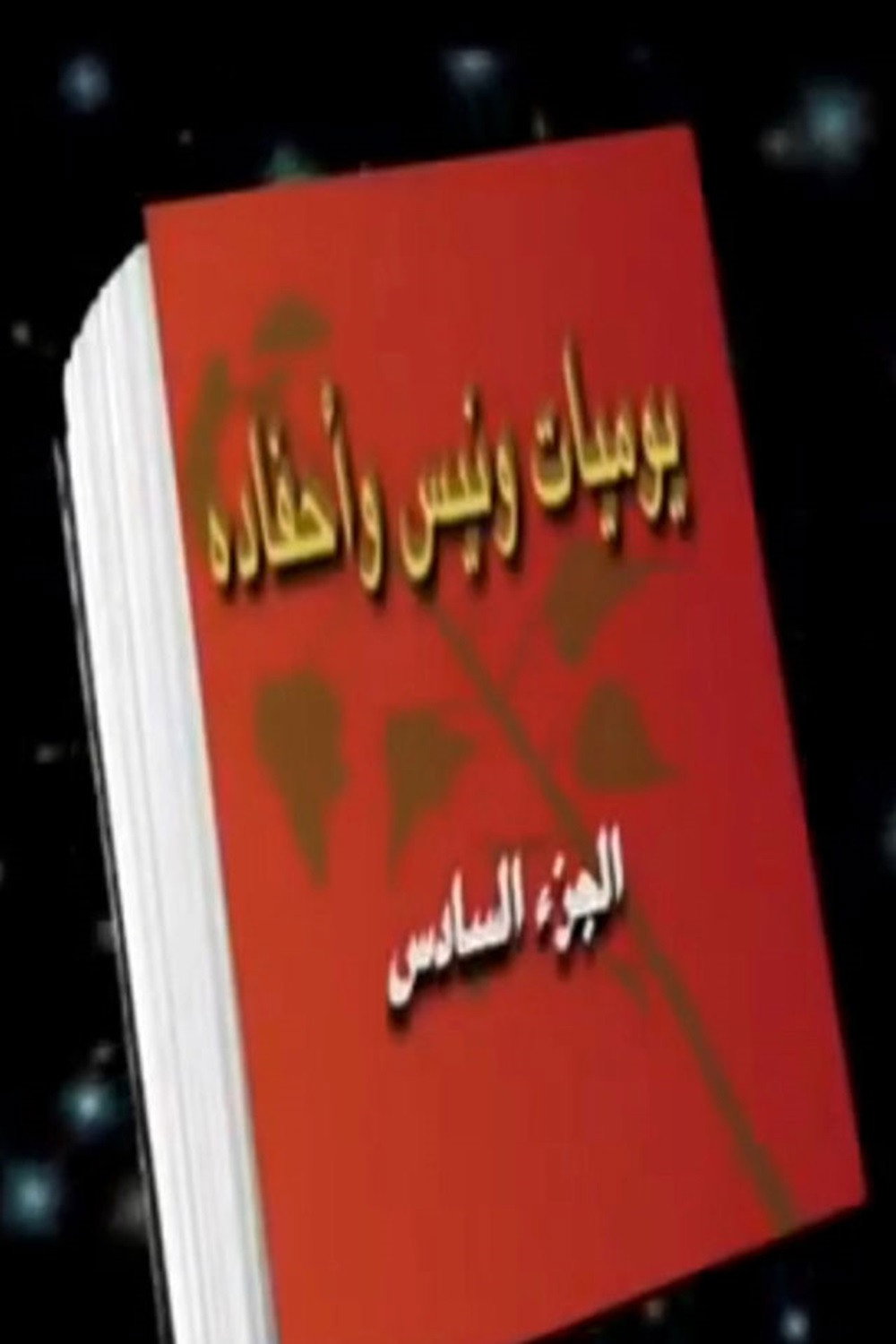 Wanees's Diaries Season 6