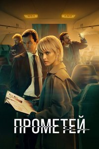 Project "Prometheus"