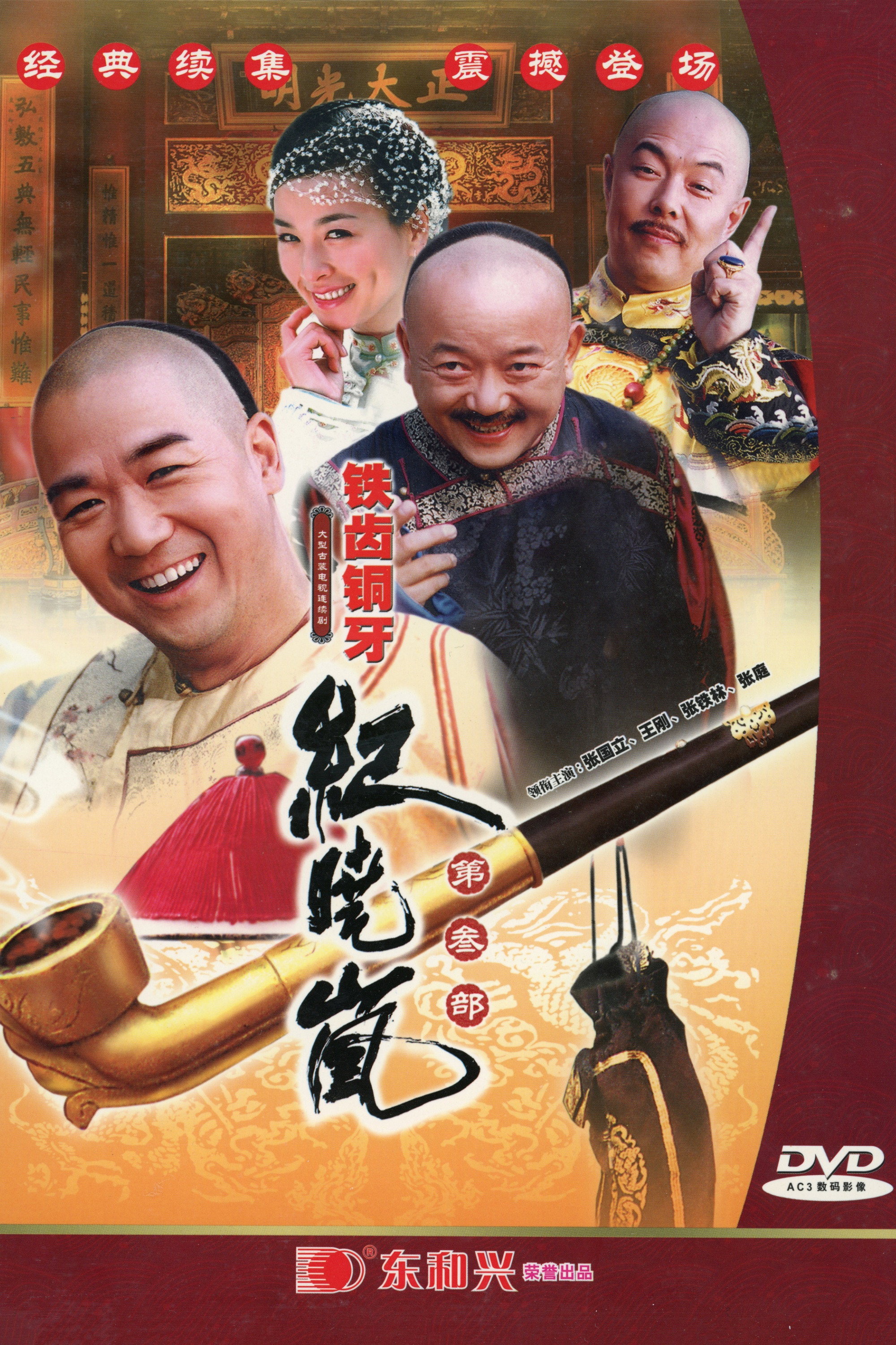 铁齿铜牙纪晓岚 Season 3