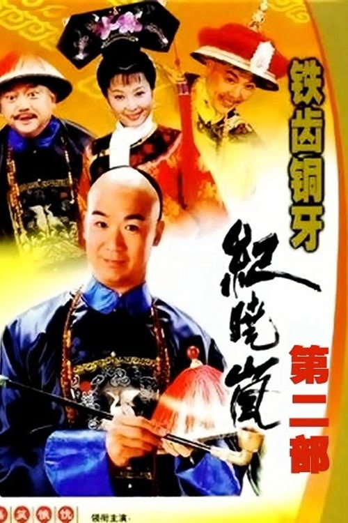 铁齿铜牙纪晓岚 Season 2