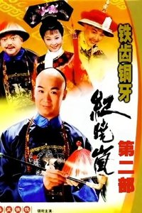 铁齿铜牙纪晓岚 Season 2
