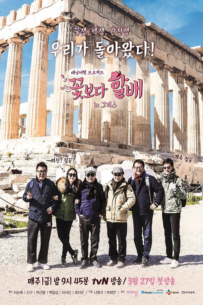 Grandpas Over Flowers (Season3)