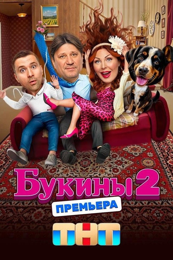 Букины Season 2
