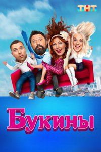 Букины Season 1