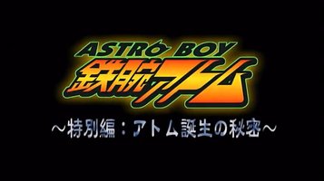 铁臂阿童木~特别篇~