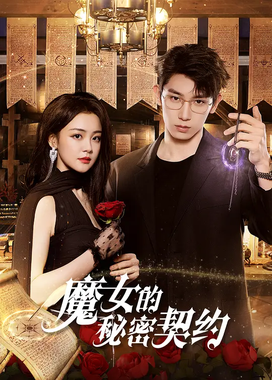 魔女的秘密契约