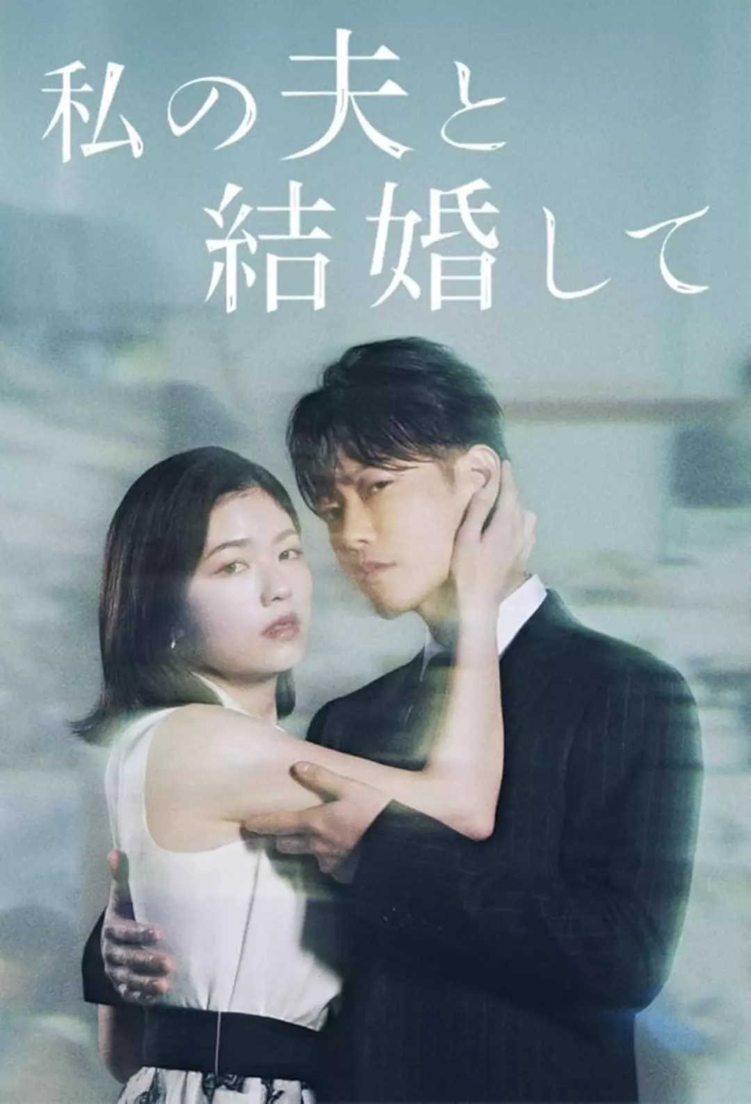请和我老公结婚