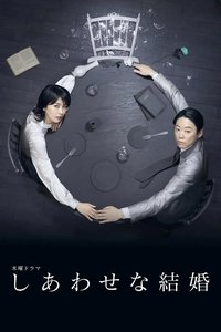 幸福的婚姻