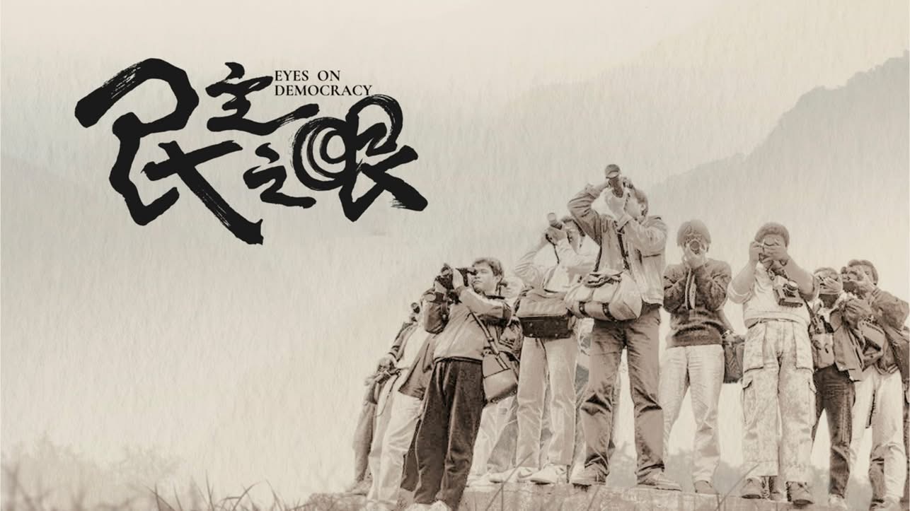 民主之眼