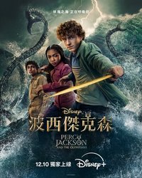 波西·杰克逊与奥林匹亚众神 (波西·杰克逊 第二季)