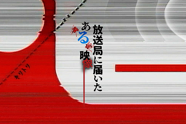 寄往电视台的神秘影像