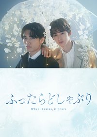 相逢骤雨中