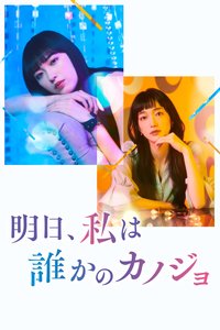 Tomorrow, I'll be Someone's Girlfriend (明天，我会成为谁的女友 第二季)