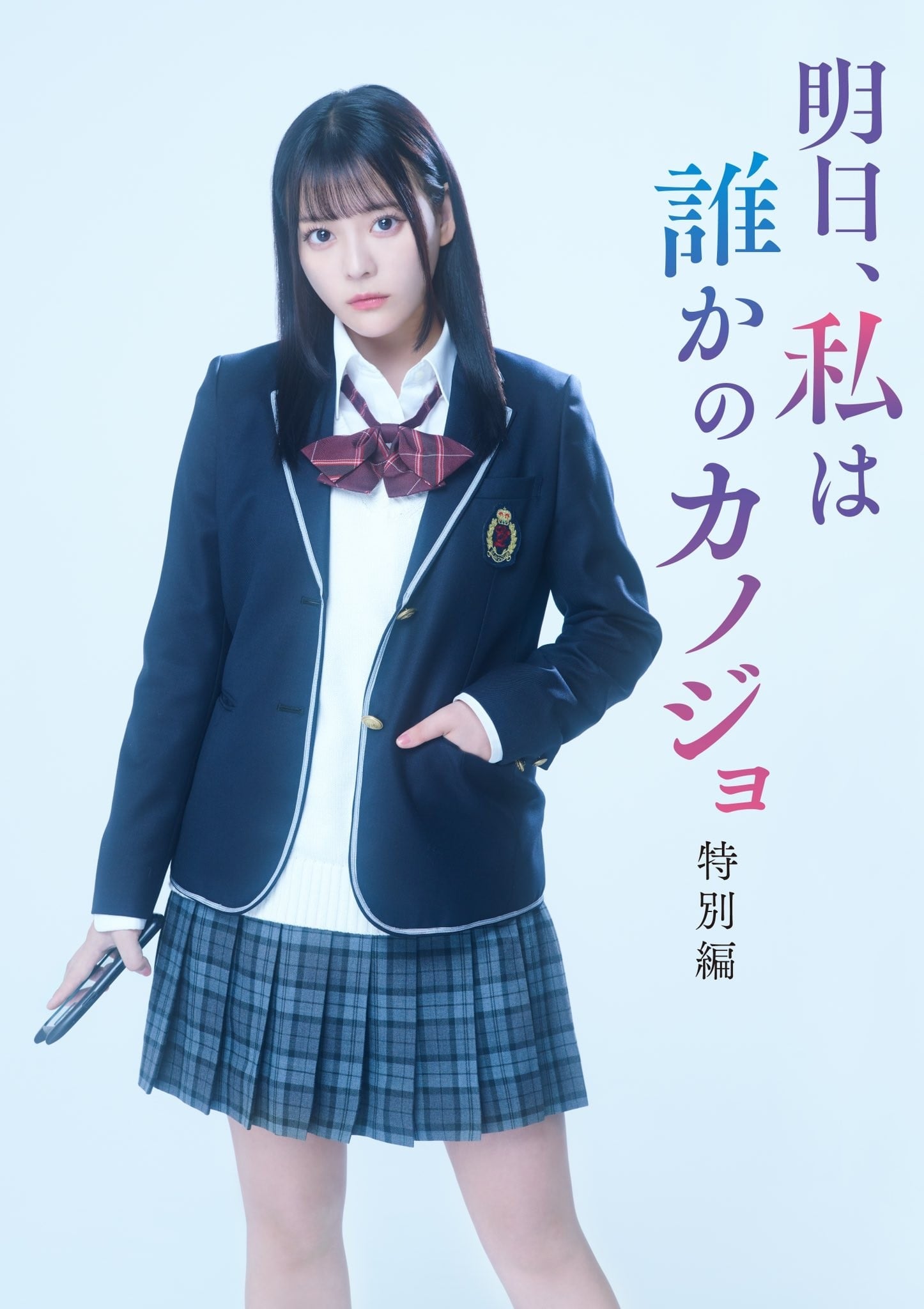 Tomorrow, I'll be Someone's Girlfriend (明天、我会成为谁的女友 特别篇)