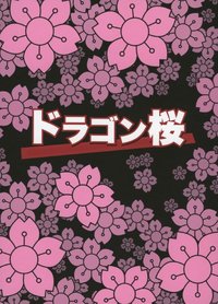 Dragon Zakura (龙樱)