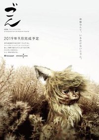 ごん Gon, The Little Fox