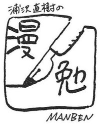 浦泽直树的漫勉 第一季
