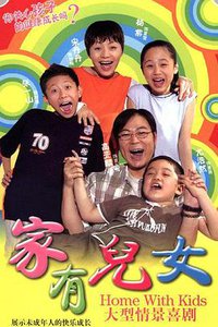 家有儿女 第一季