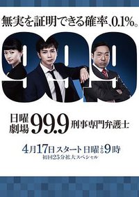99.9-刑事专业律师- 第一季